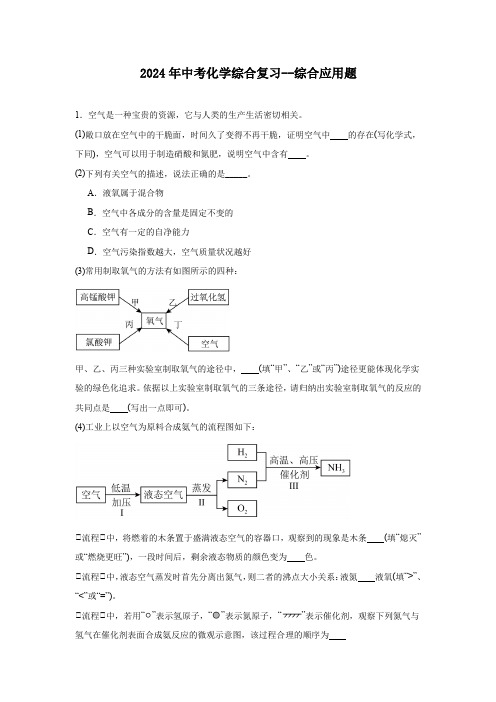 初中化学 2024年中考化学综合复习--综合应用题