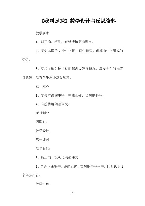 《我叫足球》教学设计与反思资料