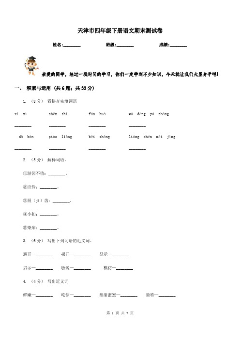 天津市四年级下册语文期末测试卷