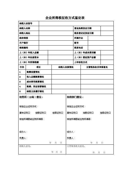 企业所得税征收方式鉴定表