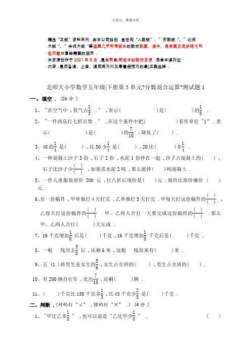 北师大版小学五年级数学下册第五单元分数混合运算试卷(2021word版)