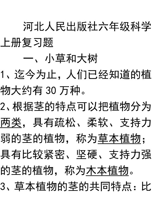 河北人民出版社六年级科学上册复习题