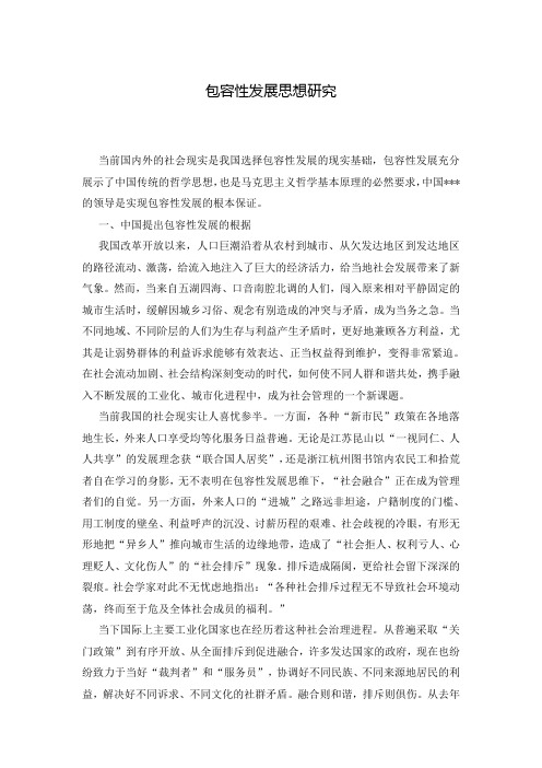 包容性发展思想研究