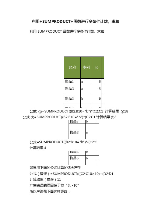 利用+SUMPRODUCT+函数进行多条件计数、求和