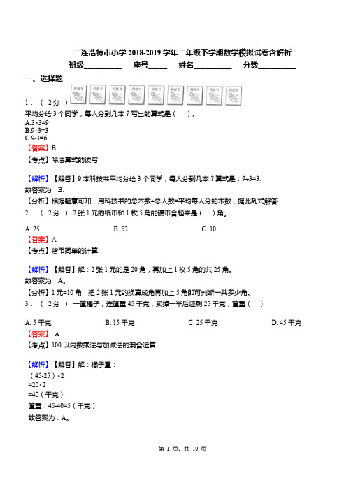 二连浩特市小学2018-2019学年二年级下学期数学模拟试卷含解析