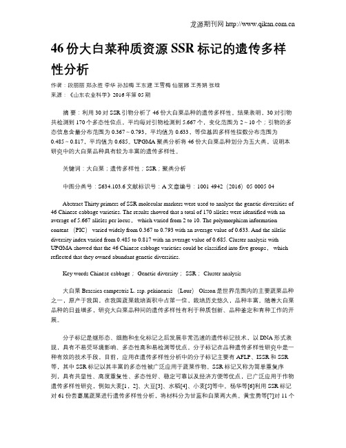 46份大白菜种质资源SSR标记的遗传多样性分析