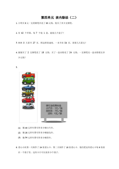 人教版数学二年级下册 第四单元 表内除法(二) 应用题(试题) 