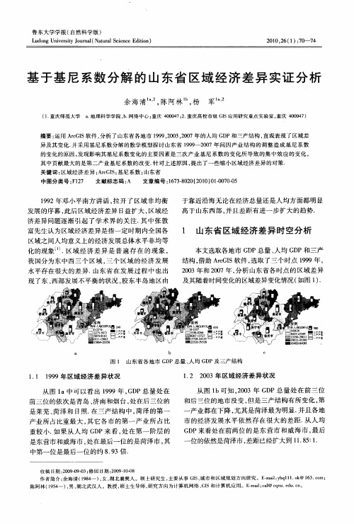 基于基尼系数分解的山东省区域经济差异实证分析