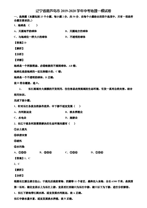 辽宁省葫芦岛市2019-2020学年中考地理一模试卷含解析