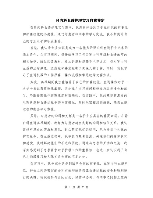 肾内科血透护理实习自我鉴定