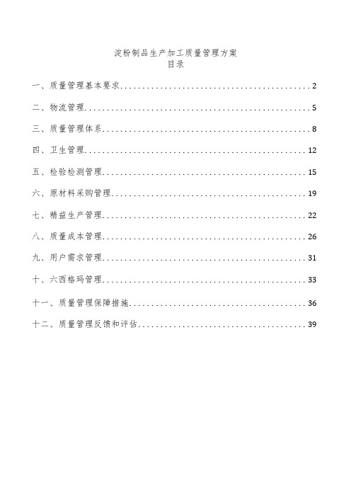 淀粉制品生产加工质量管理方案