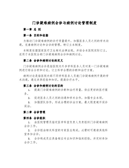 门诊疑难病例会诊与病例讨论管理制度