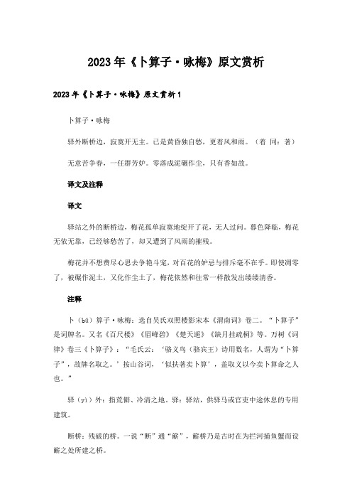 2023年《卜算子·咏梅》原文赏析