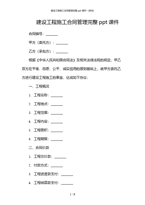 2024年建设工程施工合同管理完整ppt课件-(多份)