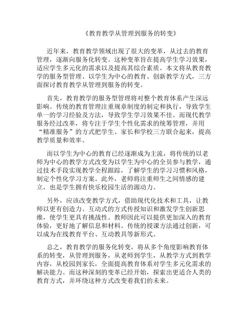 教育教学从管理到服务的转变