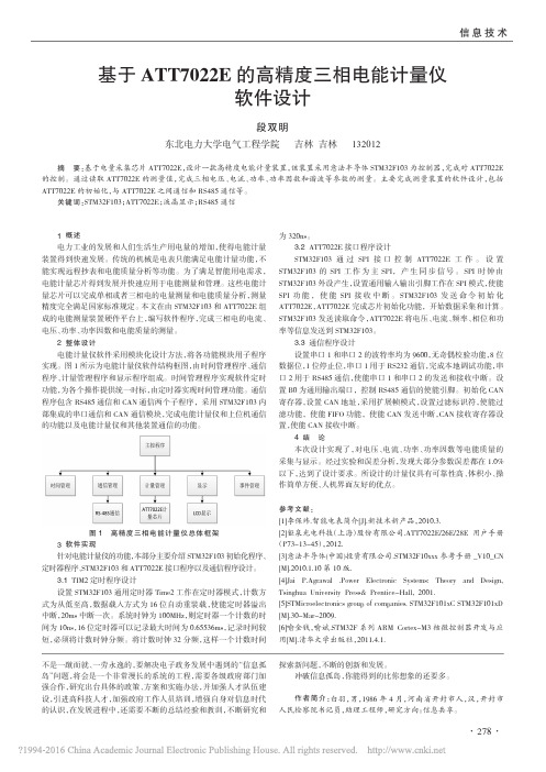 基于ATT7022E的高精度三相电能计量仪软件设计_段双明