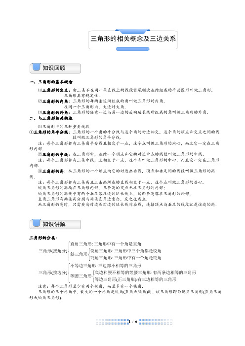 三角形的相关概念及三边关系