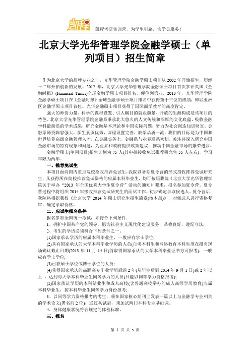 北京大学光华管理学院工商管理硕士(MBA)招生简章