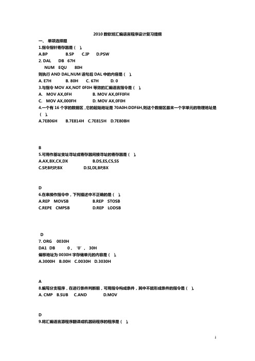 汇编语言复习提纲