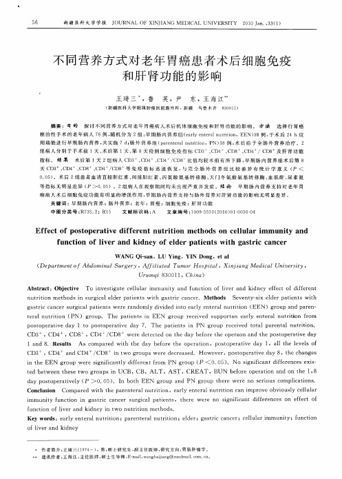 不同营养方式对老年胃癌患者术后细胞免疫和肝肾功能的影响