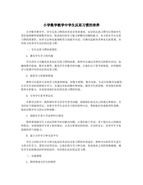 小学数学教学中学生反思习惯的培养