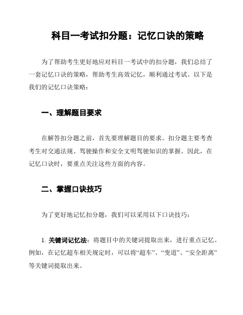 科目一考试扣分题：记忆口诀的策略