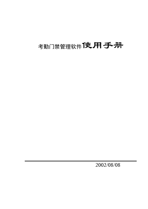 考勤门禁管理软件使用手册.