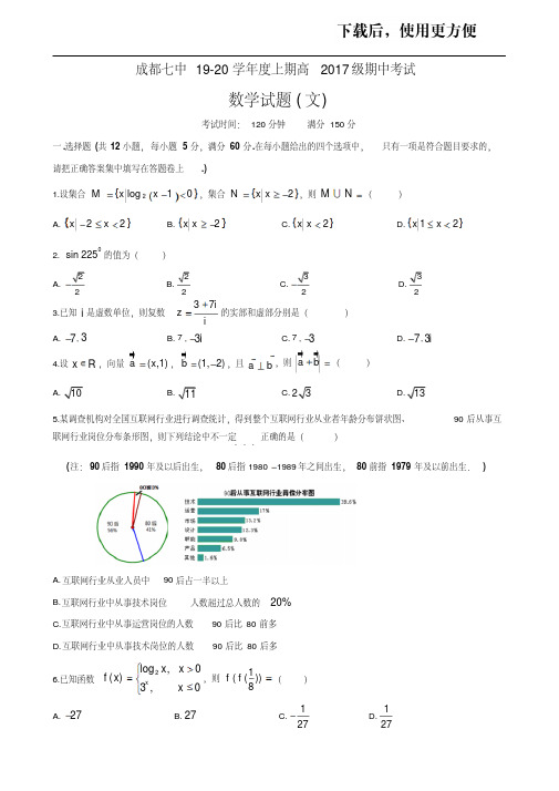 四川省成都市第七中学2020届高三上学期期中考试数学(文)