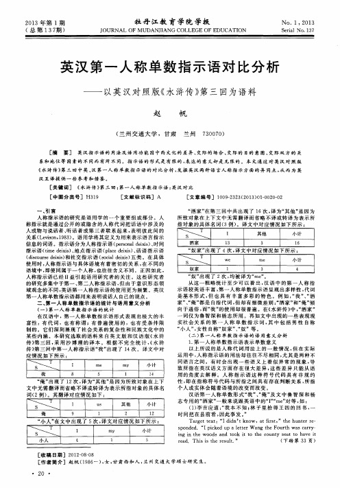 英汉第一人称单数指示语对比分析——以英汉对照版《水浒传》第三回为语料