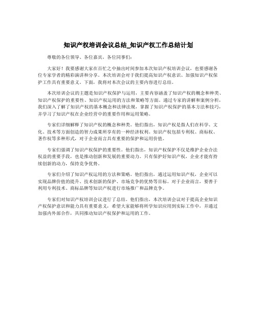 知识产权培训会议总结_知识产权工作总结计划