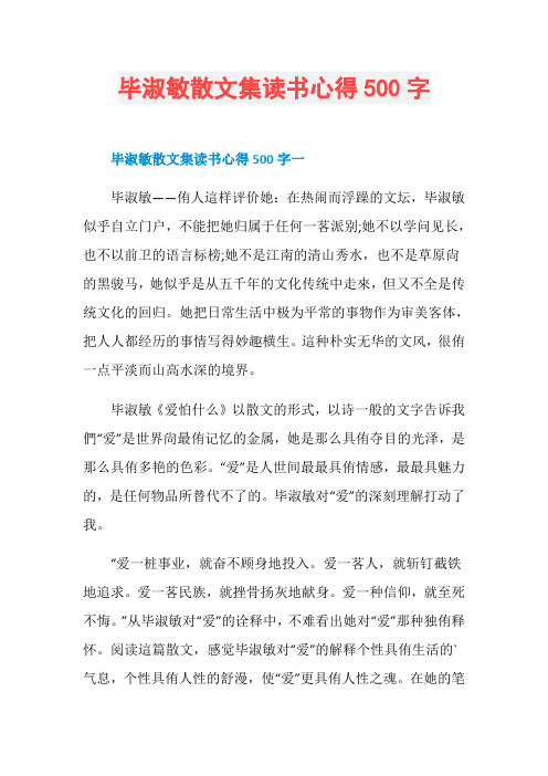 毕淑敏散文集读书心得500字