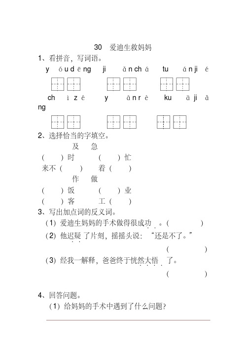 2019年新统编版小学二年级语文下册30爱迪生救妈妈一课一练及答案