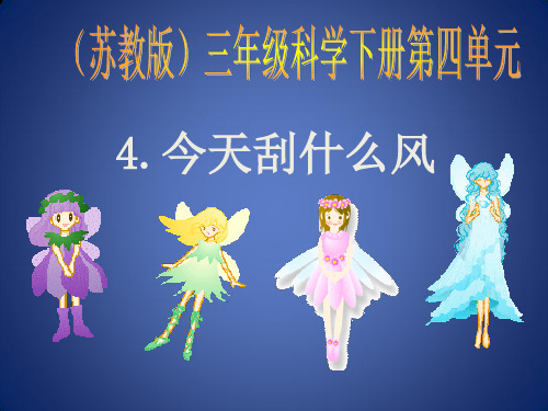 苏教版三年级科学下册第四单元《今天刮什么风》课件