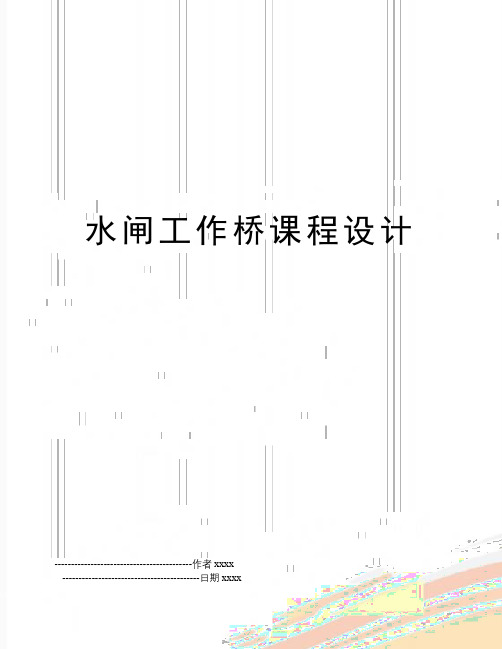 最新水闸工作桥课程设计