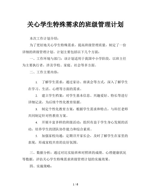 关心学生特殊需求的班级管理计划