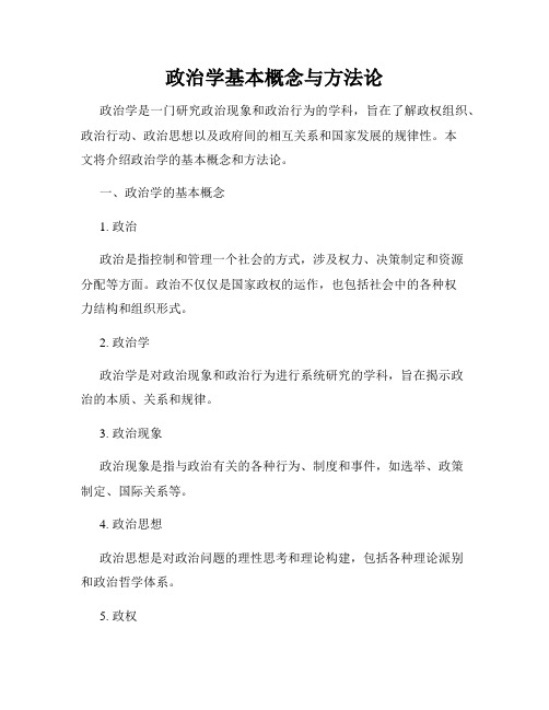 政治学基本概念与方法论