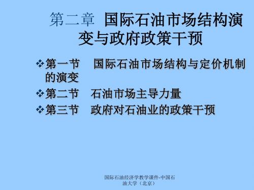 组织设计-国际石油市场结构演变与政府政策干预(PPT37页)