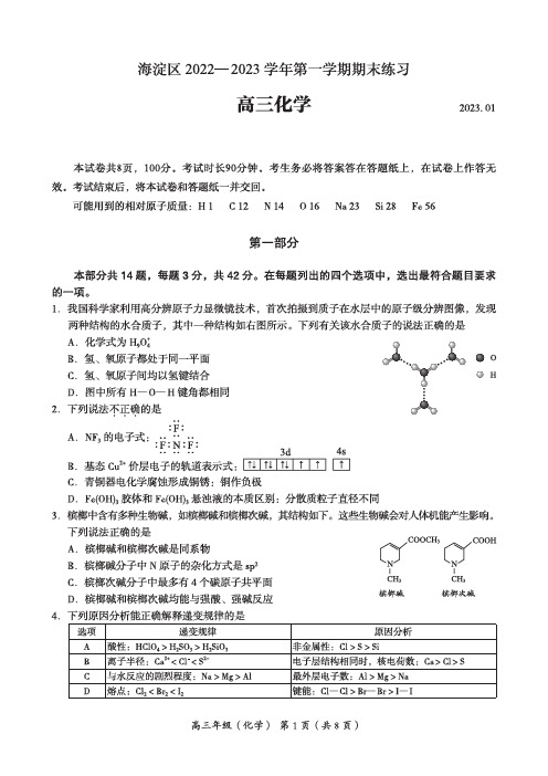 北京市海淀区2022-2023学年上学期期末高三化学试卷及参考答案