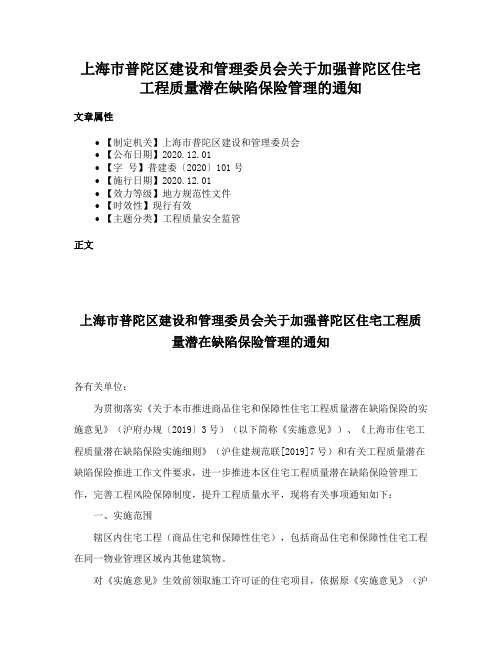 上海市普陀区建设和管理委员会关于加强普陀区住宅工程质量潜在缺陷保险管理的通知