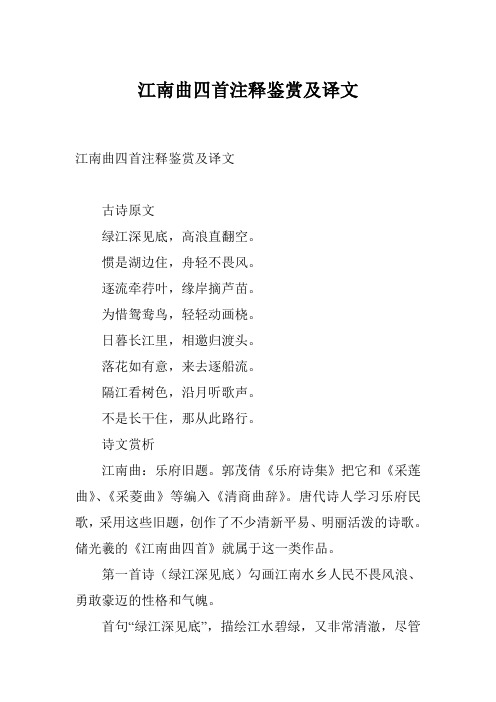 江南曲四首注释鉴赏及译文