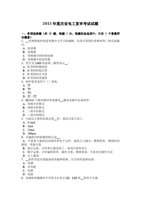 2015年重庆省电工复审考试试题