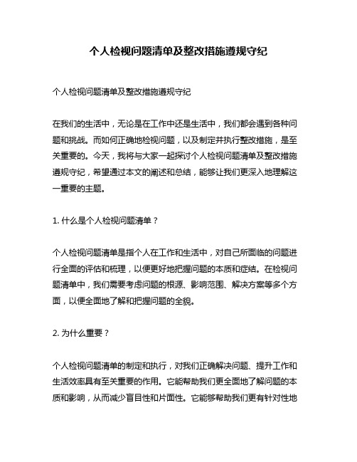 个人检视问题清单及整改措施遵规守纪