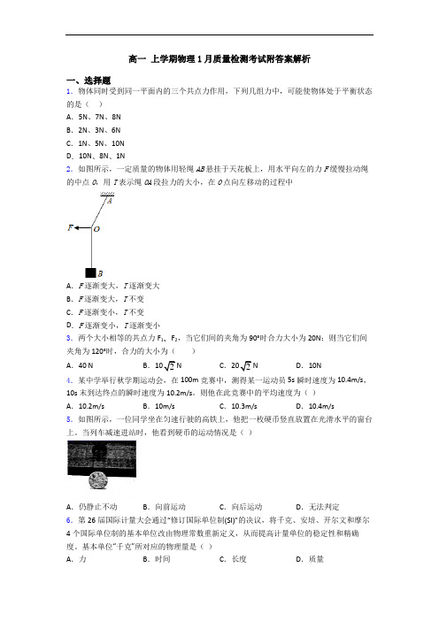 高一 上学期物理1月质量检测考试附答案解析