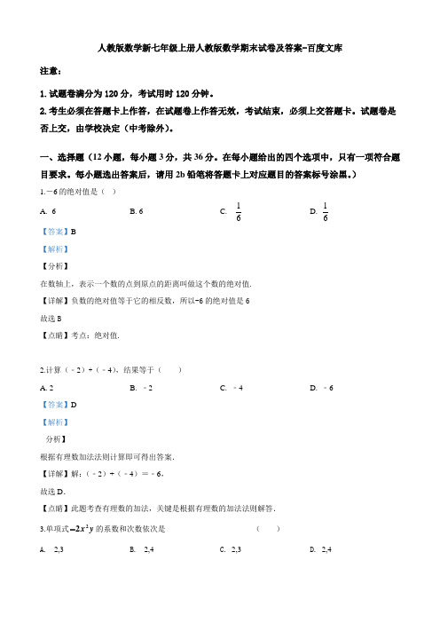 人教版数学新七年级上册人教版数学期末试卷及答案-百度文库