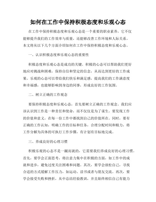 如何在工作中保持积极态度和乐观心态