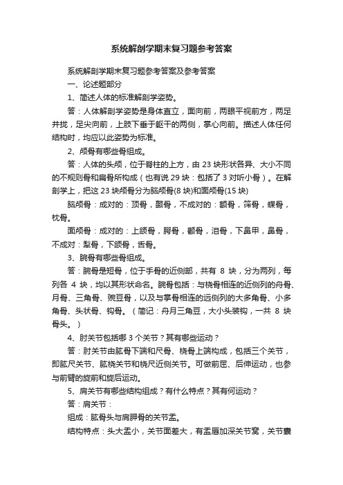 系统解剖学期末复习题参考答案