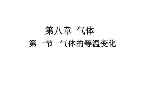气体的等温变化 PPT课件 课件3 人教课标版