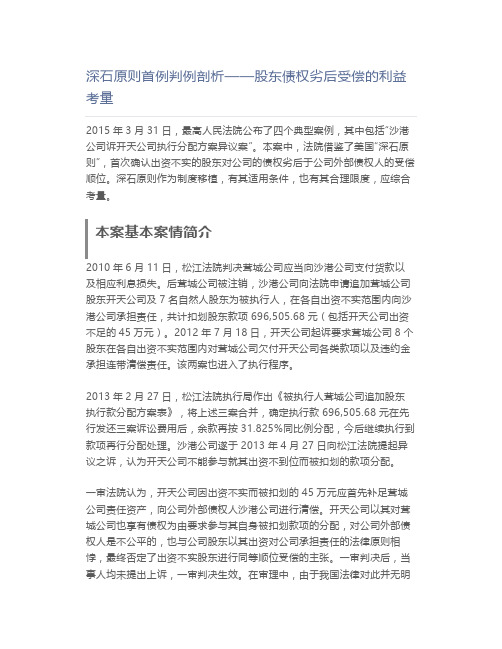 深石原则首例判例剖析——股东债权劣后受偿的利益考量