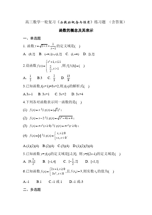 高三数学一轮复习《函数的概念与性质》练习题 (含答案)