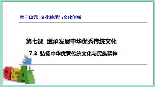 2022-2023学年高中政治统编版必修四7-3 弘扬中华优秀传统文化与民族精神 课件(23张)